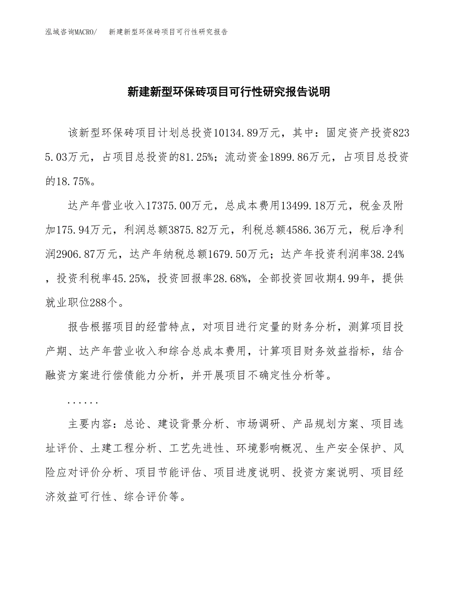 新建新型环保砖项目可行性研究报告(投资申报).docx_第2页