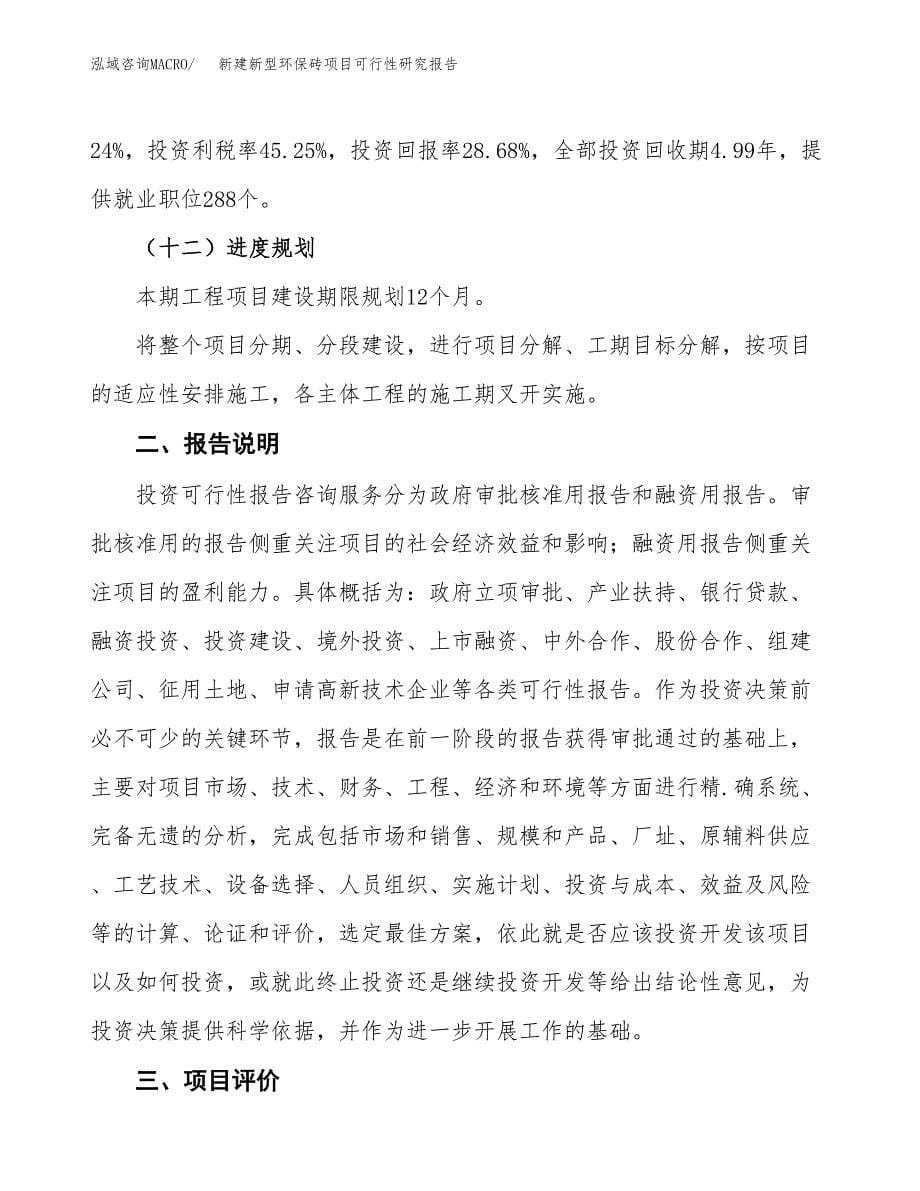 新建新型环保砖项目可行性研究报告(投资申报).docx_第5页