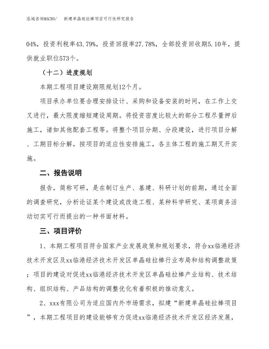 新建单晶硅拉棒项目可行性研究报告(投资申报).docx_第5页