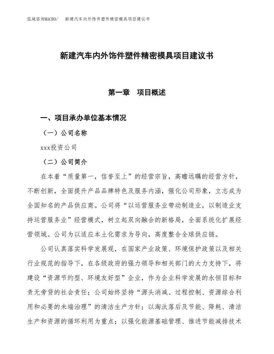 新建汽车内外饰件塑件精密模具项目建议书(项目申请方案).docx_第1页