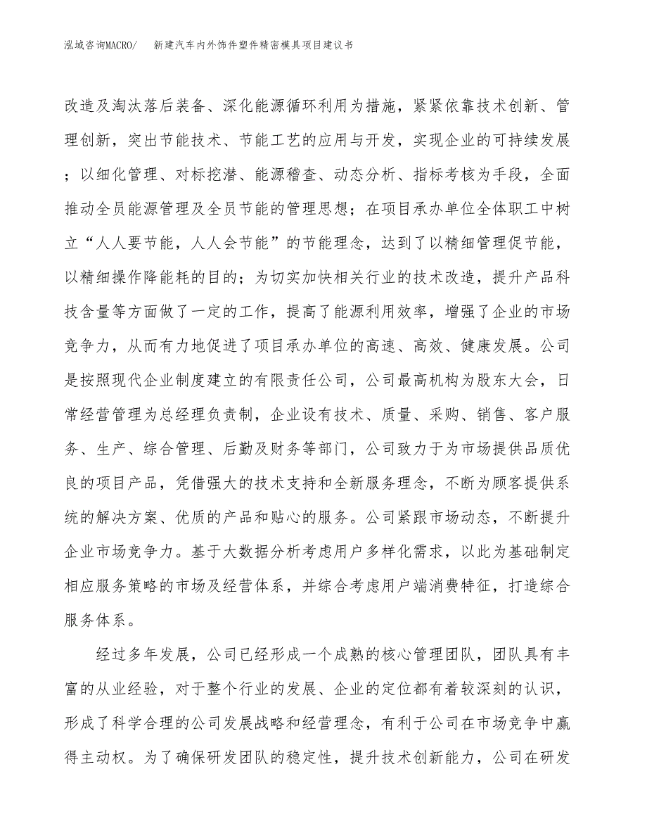 新建汽车内外饰件塑件精密模具项目建议书(项目申请方案).docx_第2页