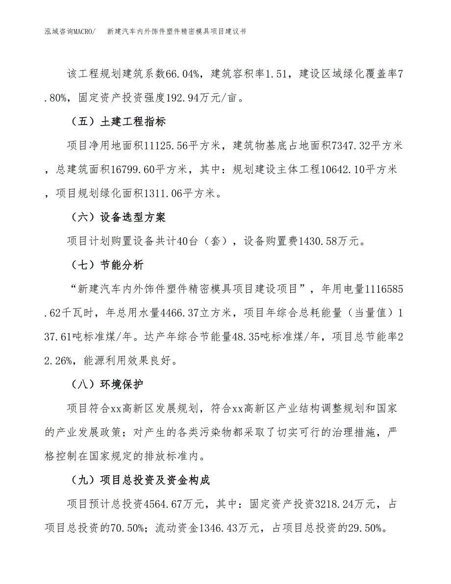 新建汽车内外饰件塑件精密模具项目建议书(项目申请方案).docx_第4页