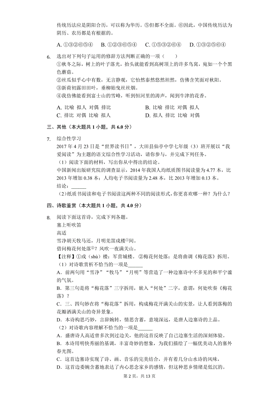 江西省宜春市 七年级（下）期末语文试卷8_第2页