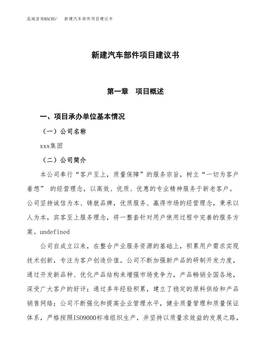 新建汽车部件项目建议书(项目申请).docx_第1页