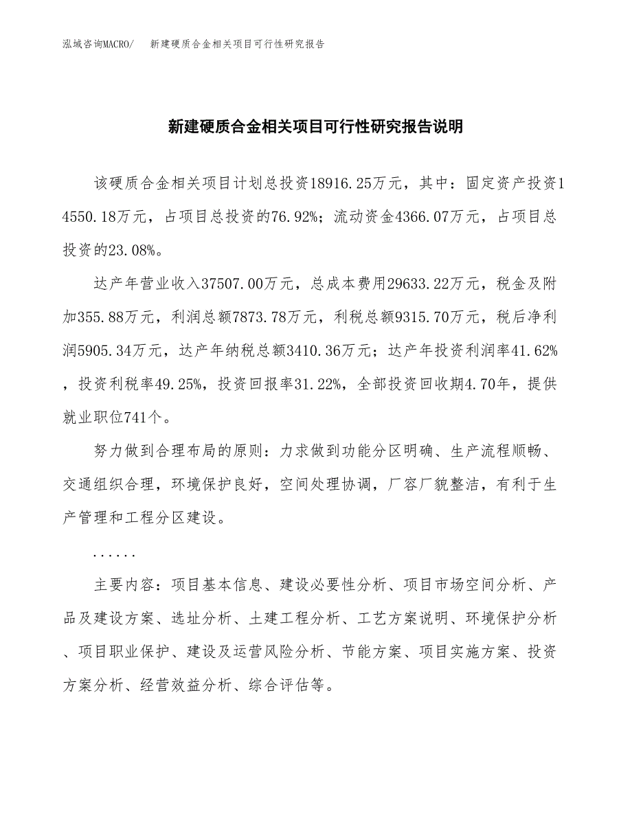 新建硬质合金相关项目可行性研究报告(投资申报).docx_第2页