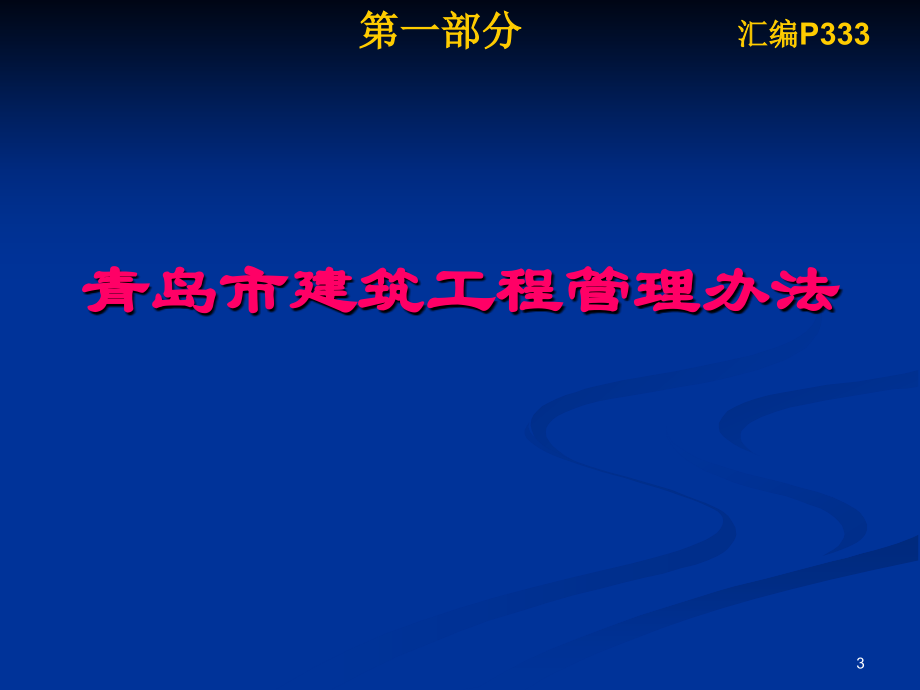 2011汇编交底培训计价政策_第3页