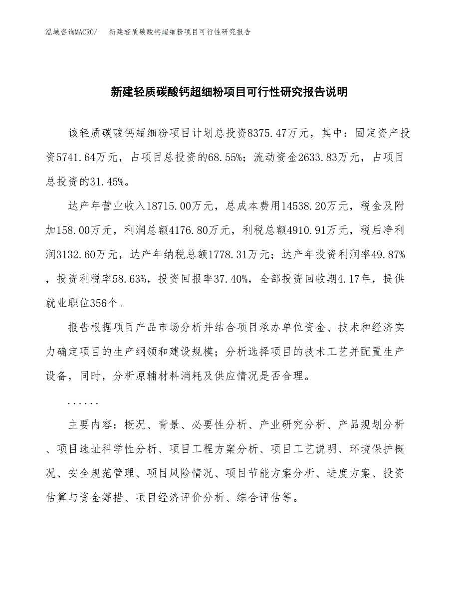 新建轻质碳酸钙超细粉项目可行性研究报告(投资申报).docx_第2页