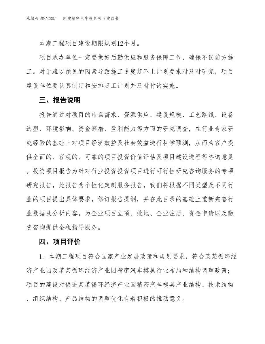 新建精密汽车模具项目建议书(项目申请方案).docx_第5页