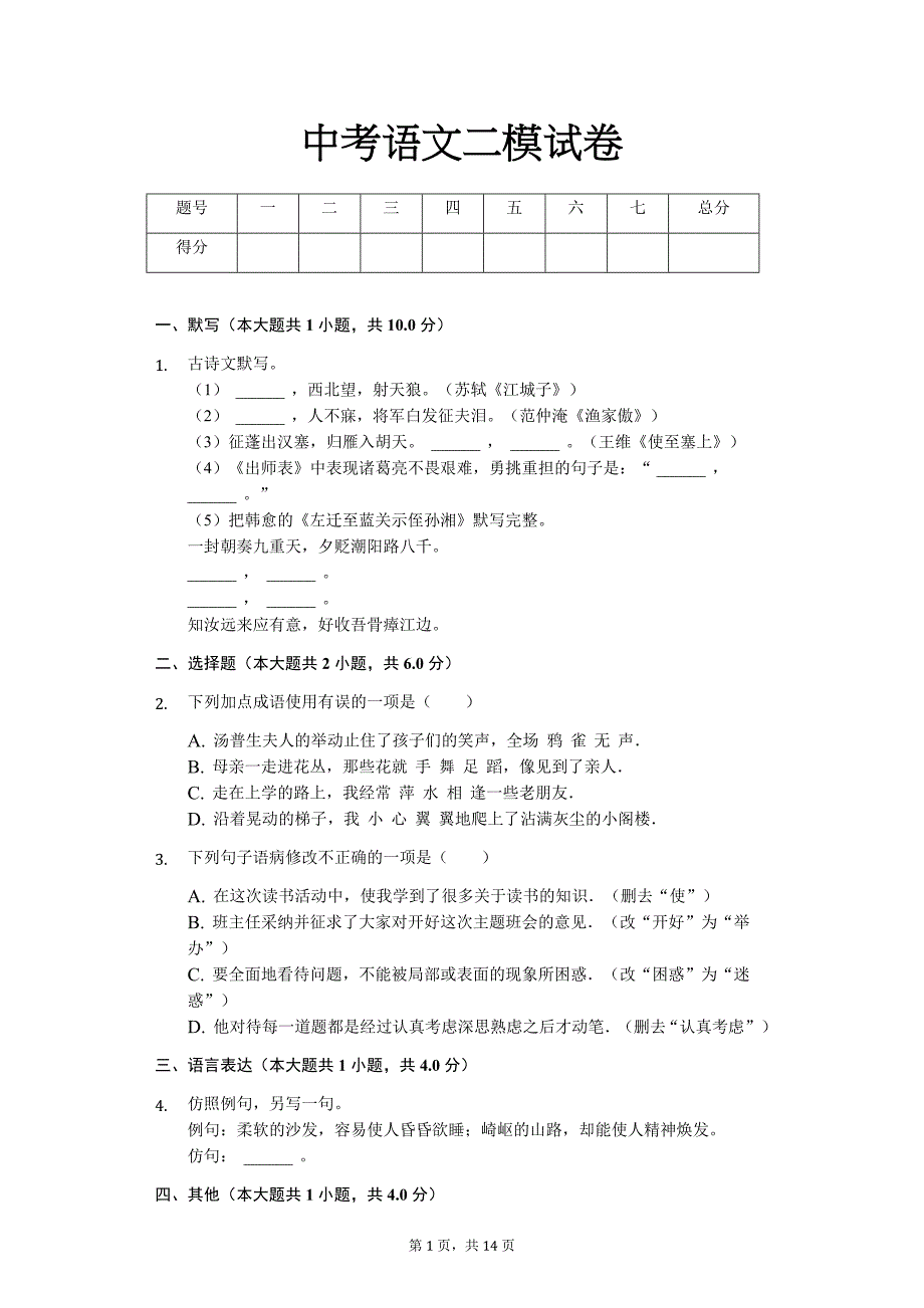 广东省专版 中考语文二模试卷（含解析） (10)_第1页