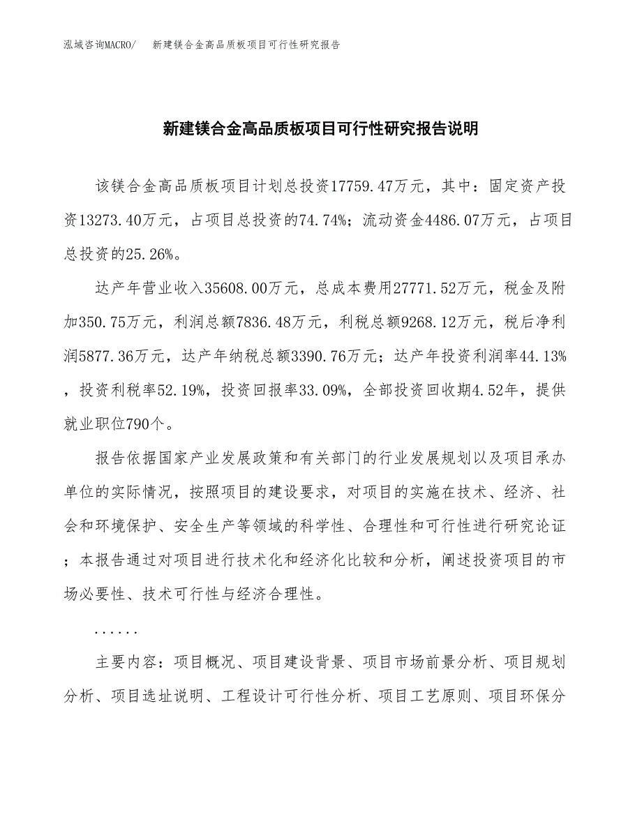 新建镁合金高品质板项目可行性研究报告(投资申报).docx_第2页