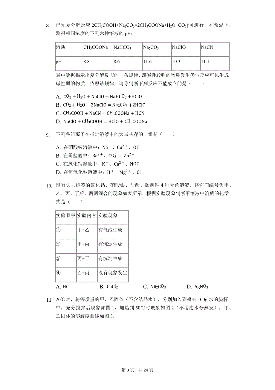 山东省潍坊市坊子区九年级（下）期末化学试卷解析版_第3页