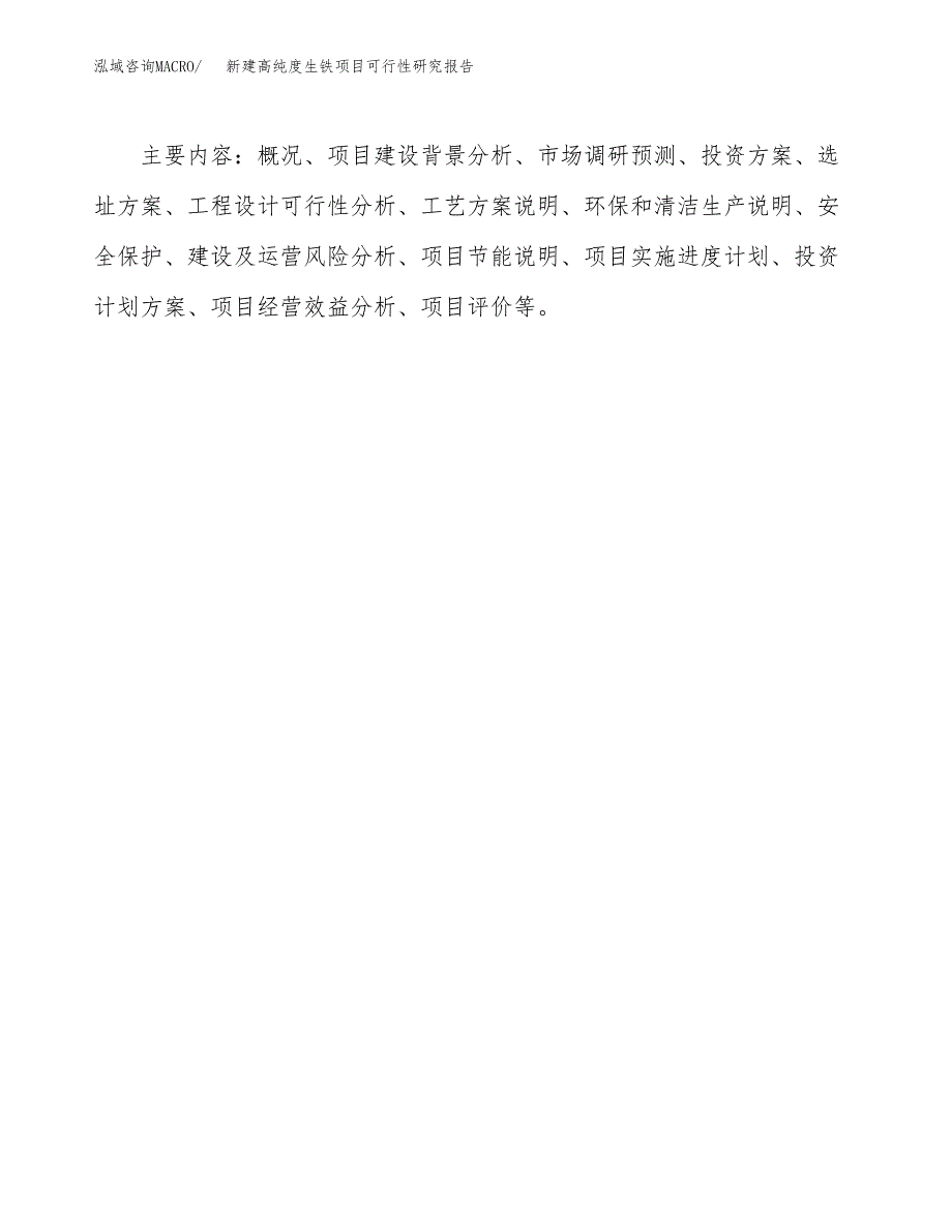 新建高纯度生铁项目可行性研究报告(投资申报).docx_第3页