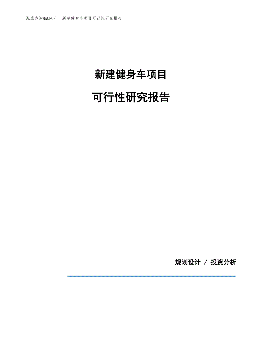 新建健身车项目可行性研究报告(投资申报).docx_第1页