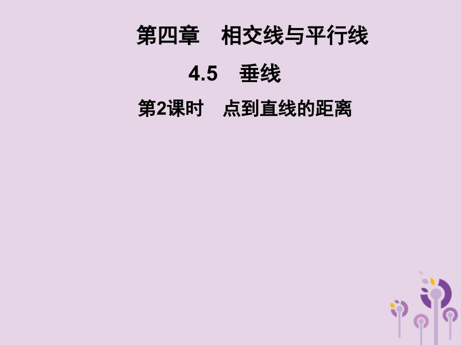 2019春七年级数学下册第4章相交线与平行线4.5垂线第2课时点到直线的距离习题课件新版湘教版201902121122_第1页