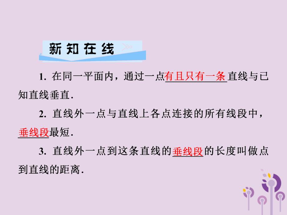 2019春七年级数学下册第4章相交线与平行线4.5垂线第2课时点到直线的距离习题课件新版湘教版201902121122_第2页