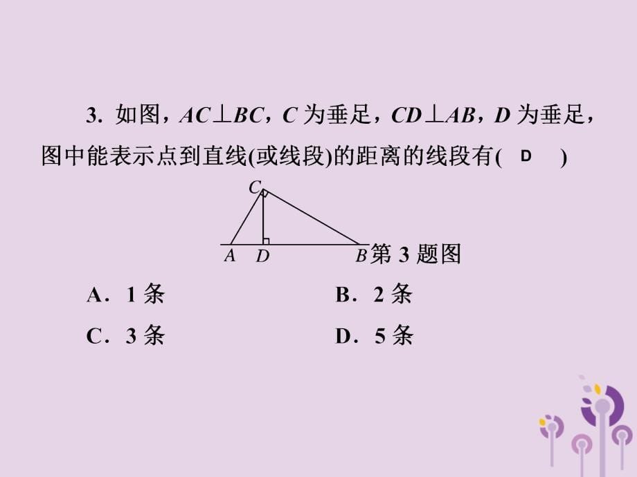 2019春七年级数学下册第4章相交线与平行线4.5垂线第2课时点到直线的距离习题课件新版湘教版201902121122_第5页