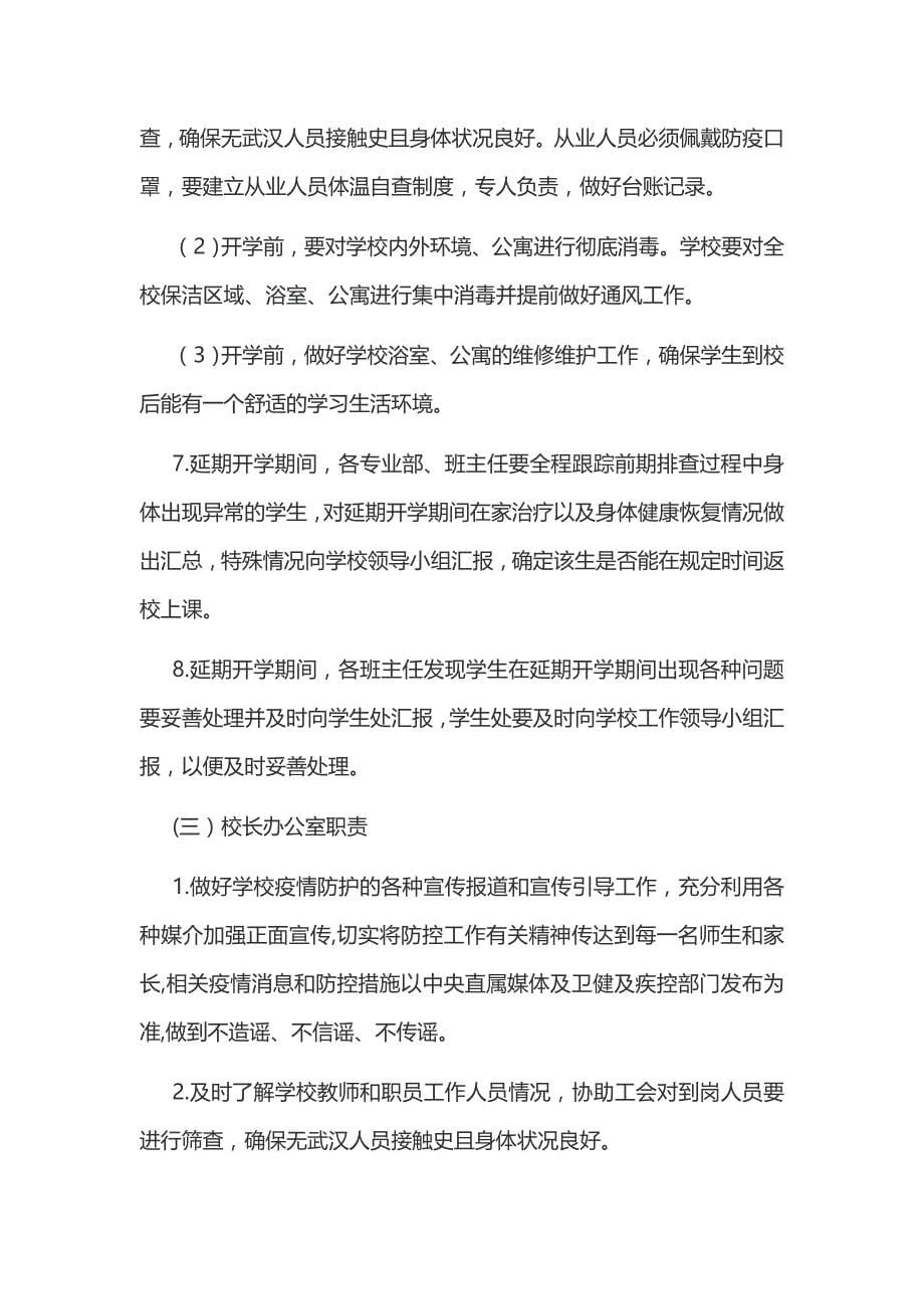 新大中小学校和某工业企业关于防控新型冠状病毒感染的肺炎疫情工作应急预案三篇汇编_第5页