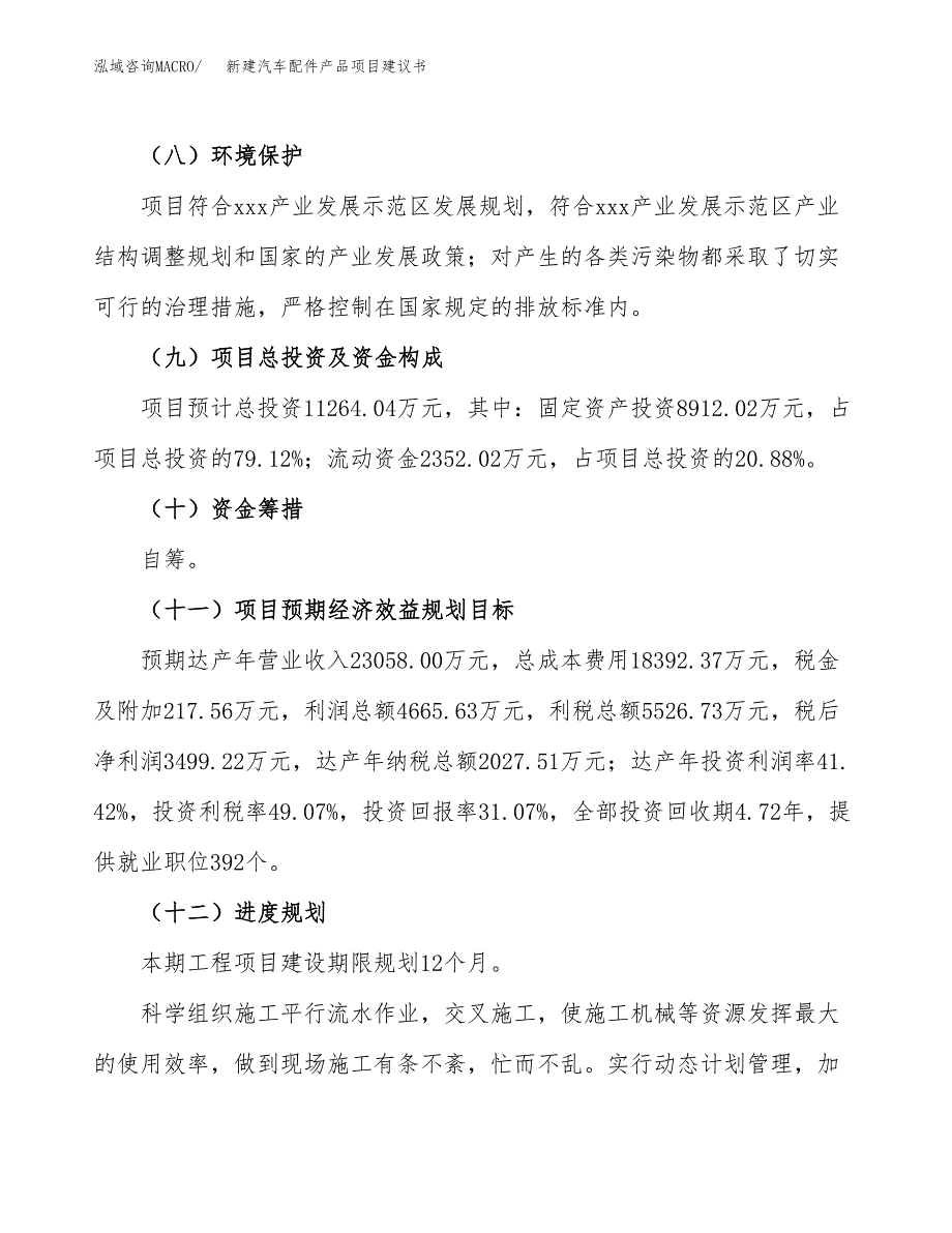 新建汽车配件产品项目建议书(项目申请方案).docx_第4页