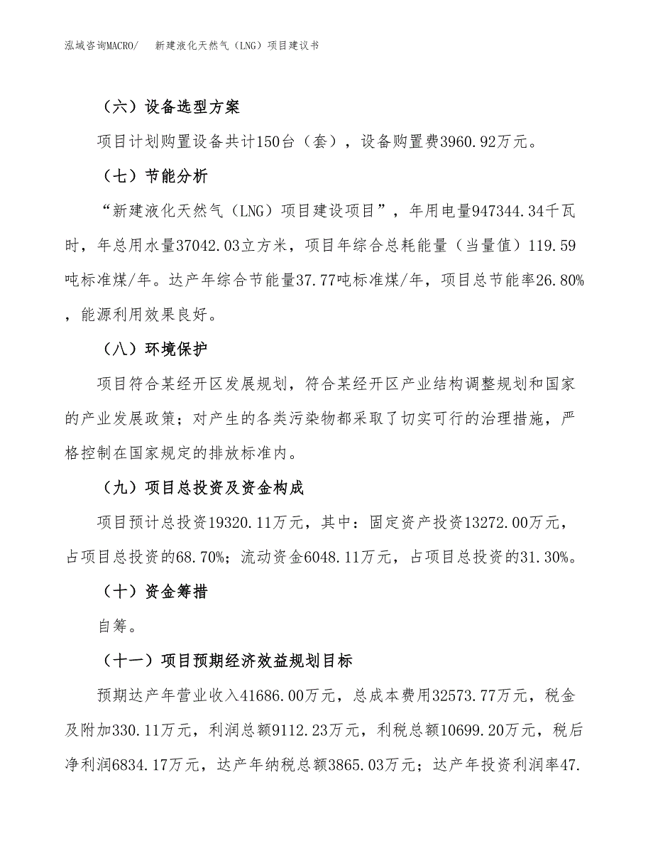 新建液化天然气（LNG）项目建议书(项目申请方案).docx_第4页