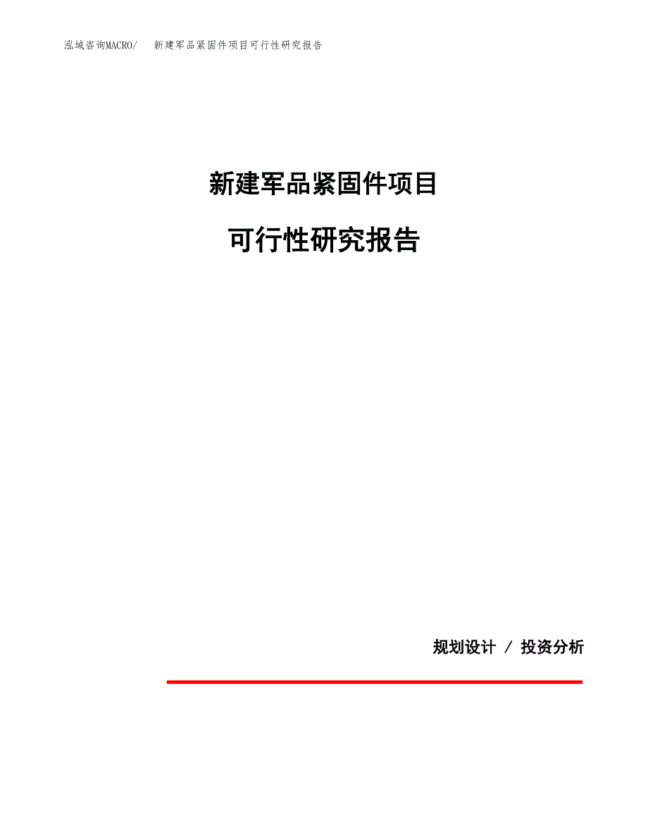 新建军品紧固件项目可行性研究报告(投资申报).docx_第1页