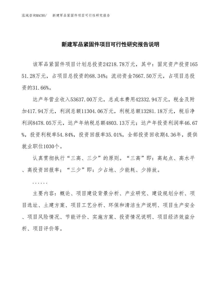 新建军品紧固件项目可行性研究报告(投资申报).docx_第2页