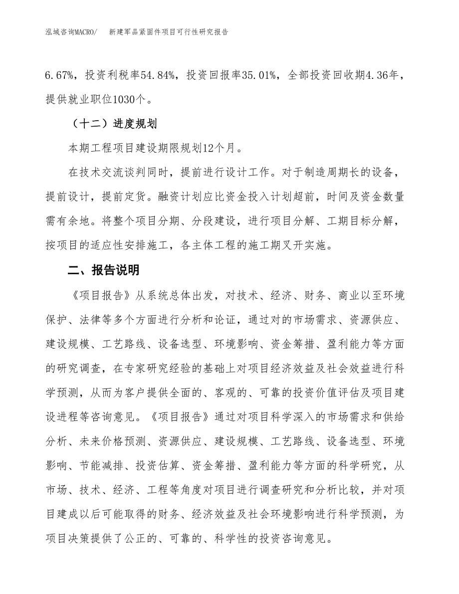 新建军品紧固件项目可行性研究报告(投资申报).docx_第5页