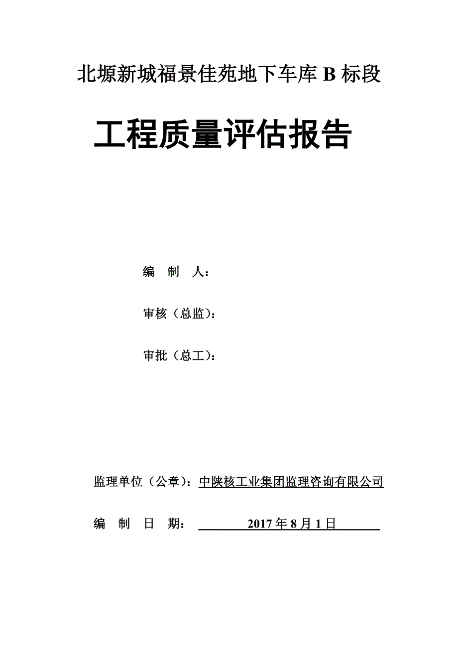 福景佳苑地下车库B标段竣工评估报告监理_第1页