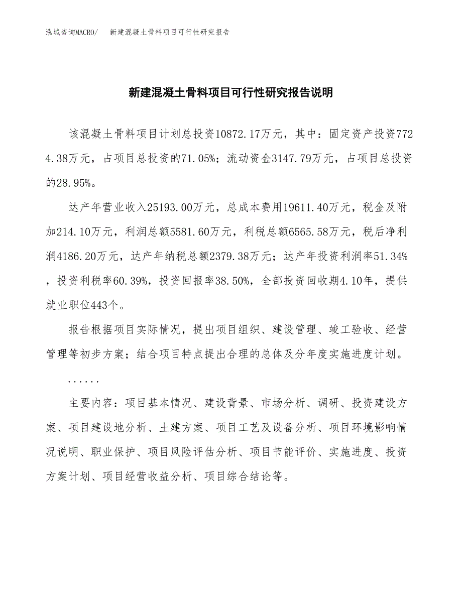 新建混凝土骨料项目可行性研究报告(投资申报).docx_第2页