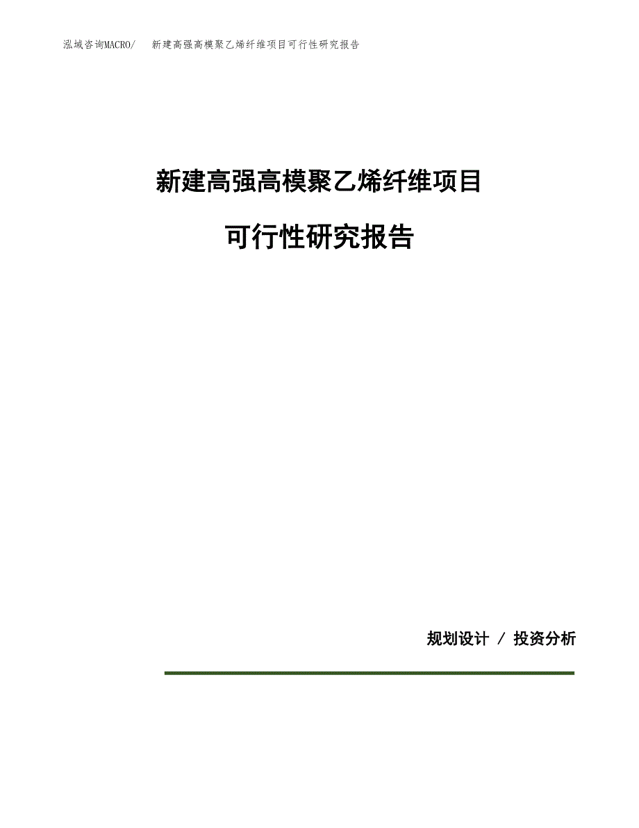 新建高强高模聚乙烯纤维项目可行性研究报告(投资申报).docx_第1页