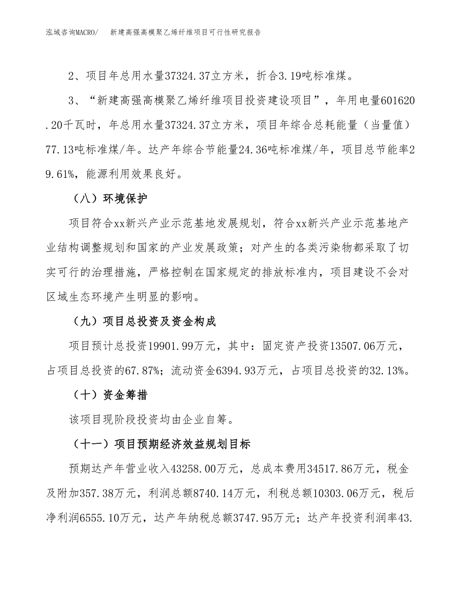 新建高强高模聚乙烯纤维项目可行性研究报告(投资申报).docx_第4页