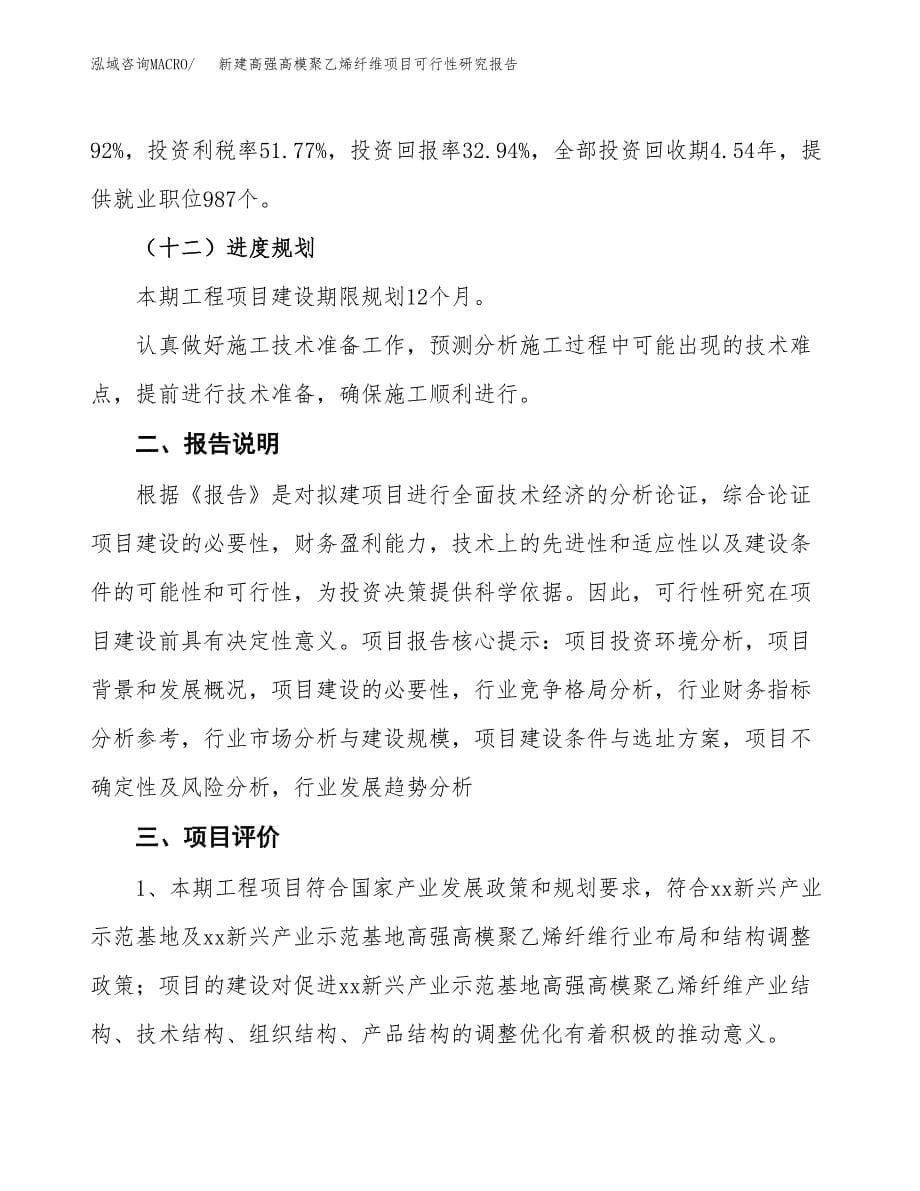 新建高强高模聚乙烯纤维项目可行性研究报告(投资申报).docx_第5页