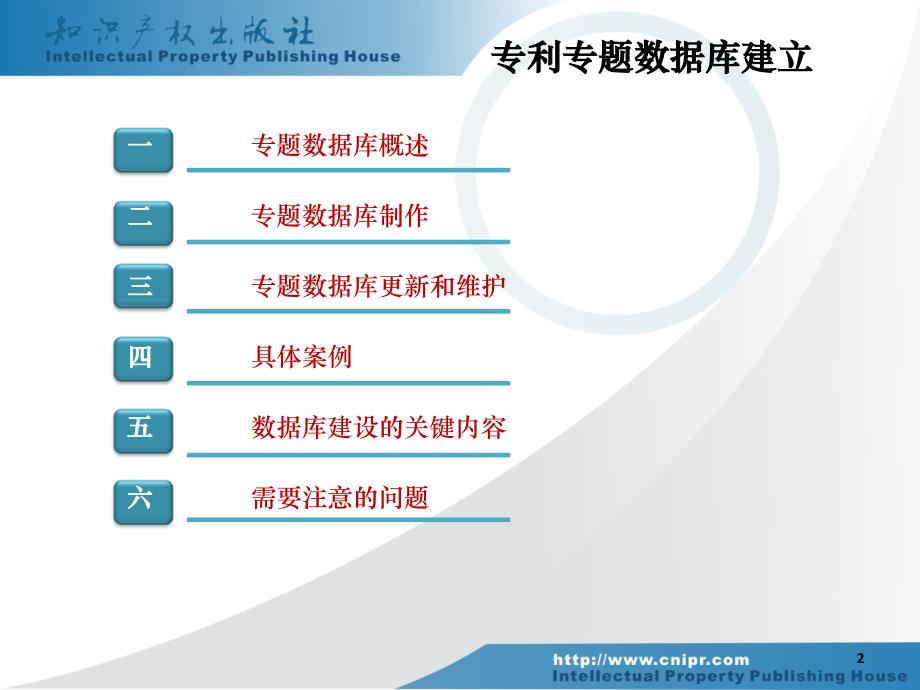 专利专题数据库制作机制及检索思路及技巧_第2页