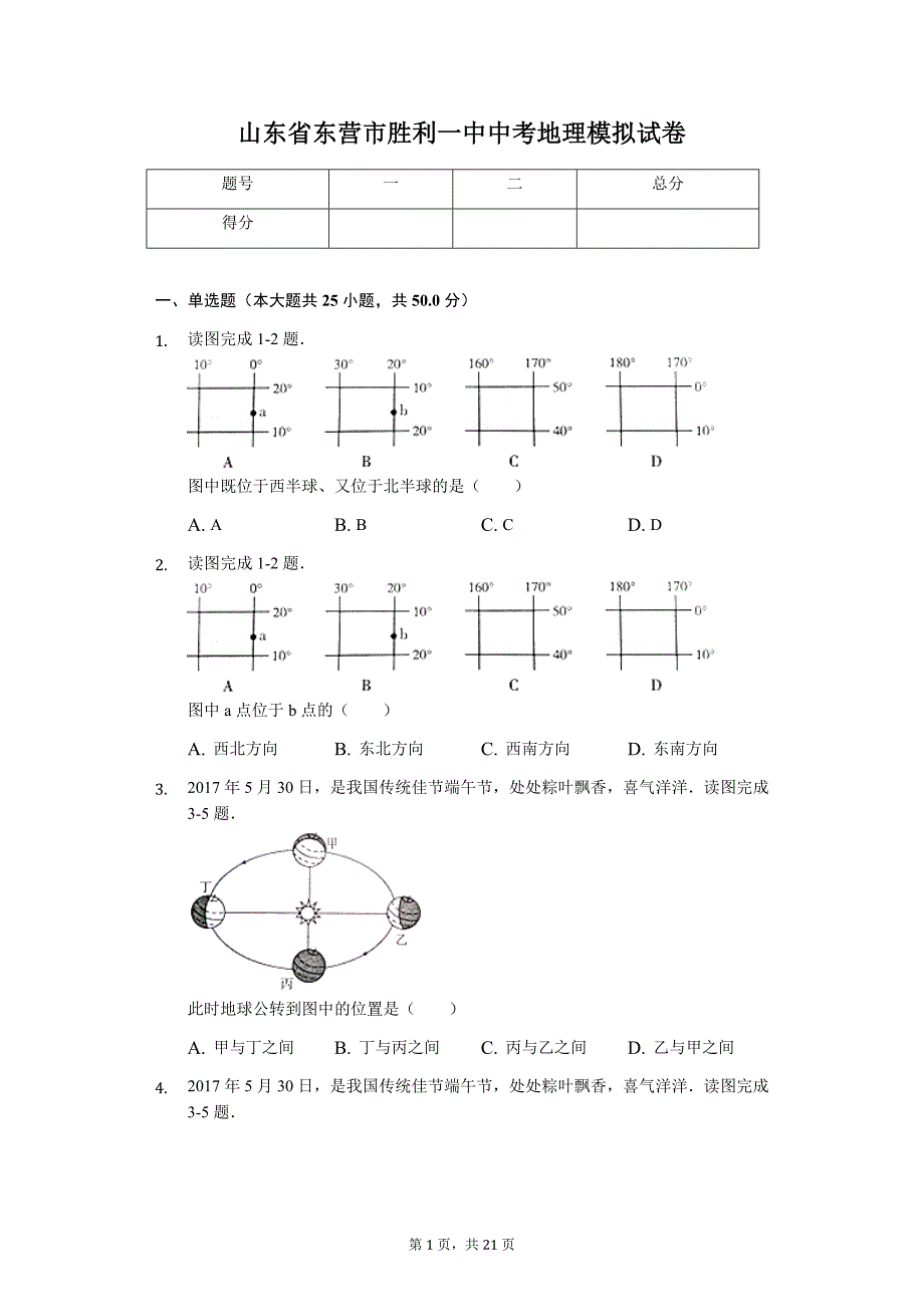 地理会考冲刺山东专版 东营市中考地理模拟试卷_第1页