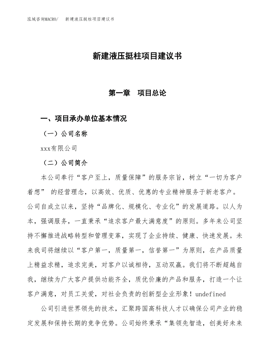 新建液压挺柱项目建议书(项目申请方案).docx_第1页