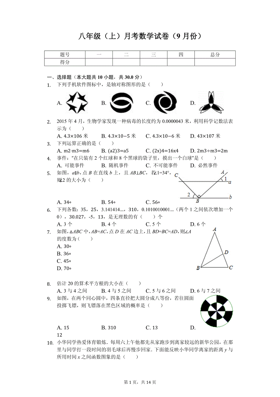 四川省成都中实验学校八年级（上）月考数学试卷（9月份）_第1页