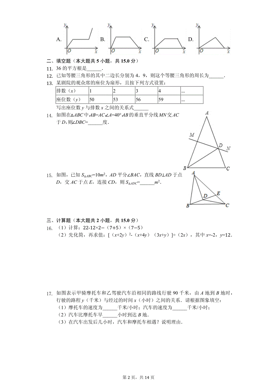 四川省成都中实验学校八年级（上）月考数学试卷（9月份）_第2页