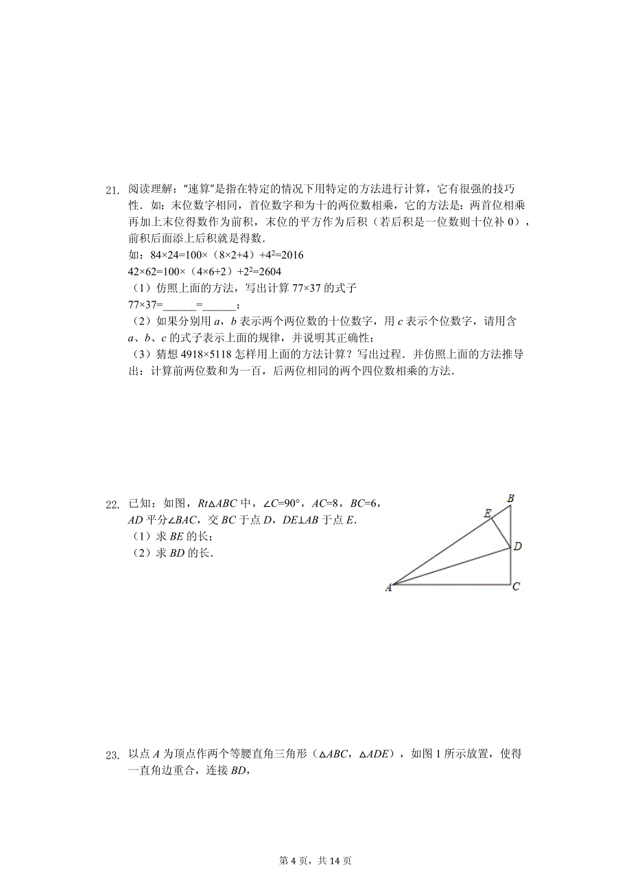 四川省成都中实验学校八年级（上）月考数学试卷（9月份）_第4页