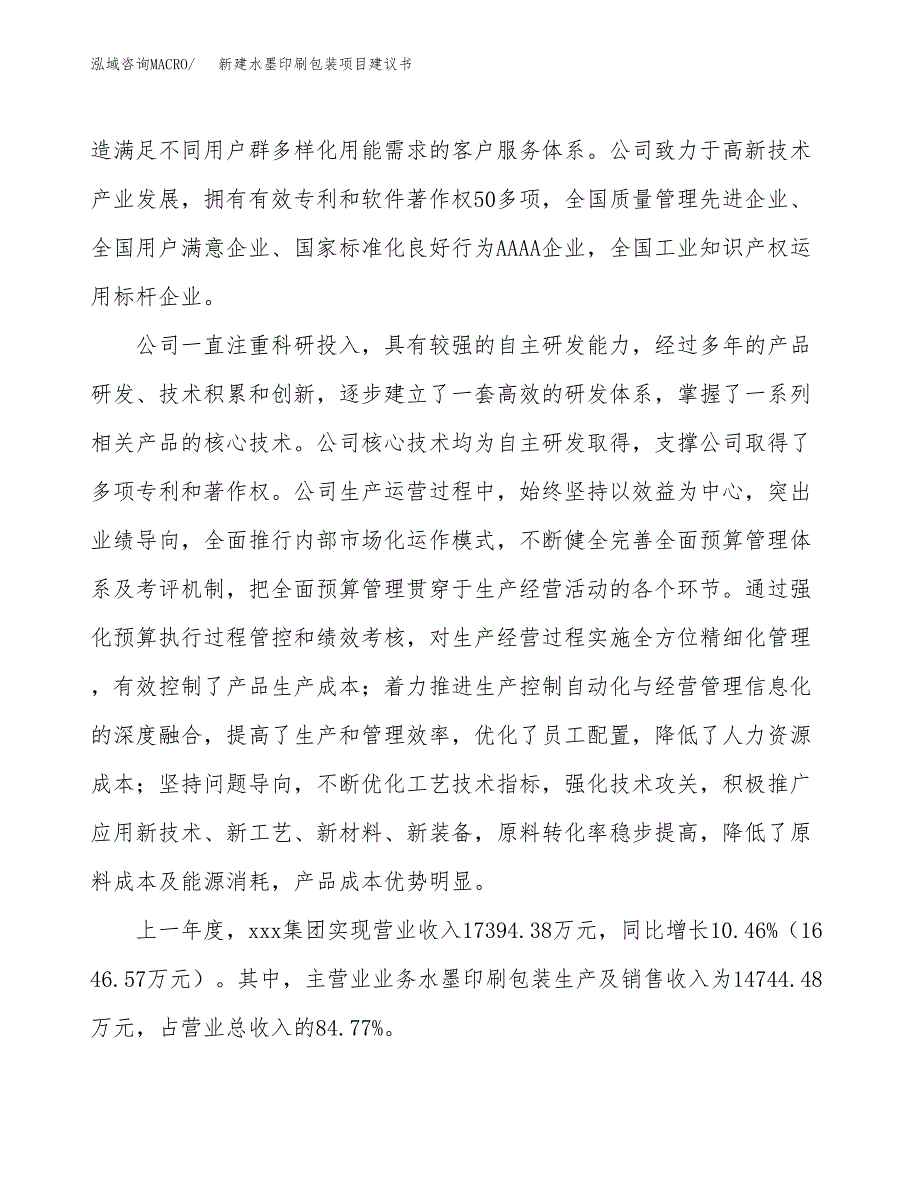 新建水墨印刷包装项目建议书(项目申请方案).docx_第2页