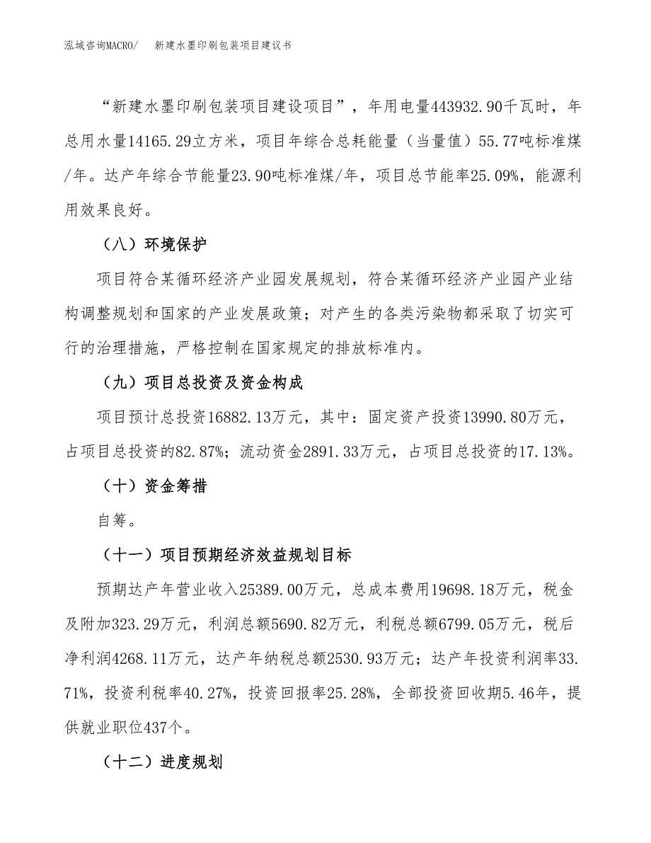 新建水墨印刷包装项目建议书(项目申请方案).docx_第4页