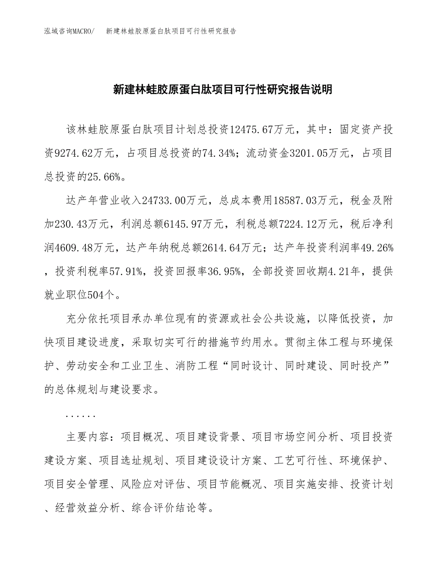 新建林蛙胶原蛋白肽项目可行性研究报告(投资申报).docx_第2页