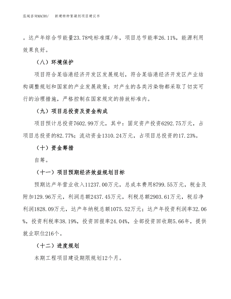 新建特种絮凝剂项目建议书(项目申请方案).docx_第4页