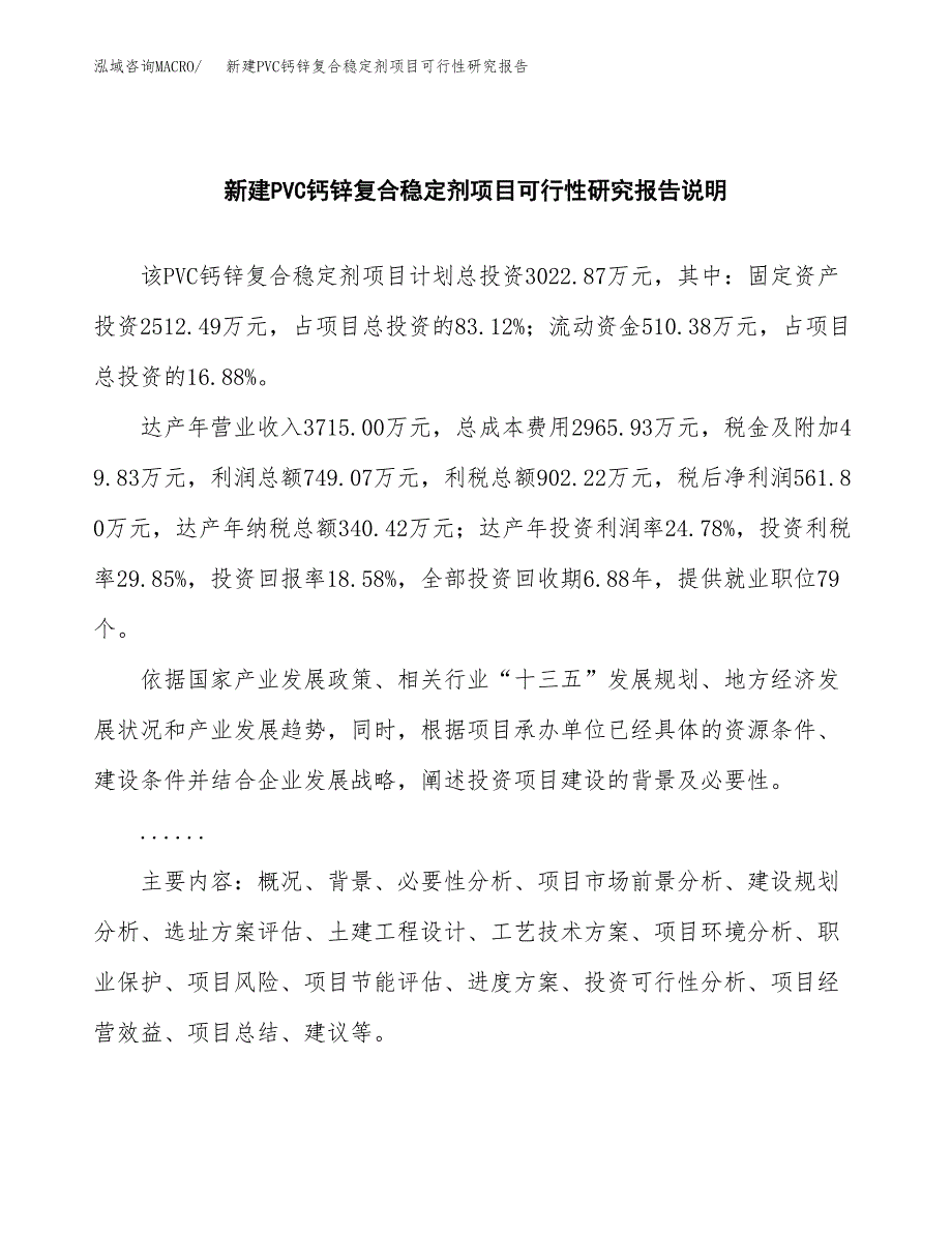 新建PVC钙锌复合稳定剂项目可行性研究报告(投资申报).docx_第2页