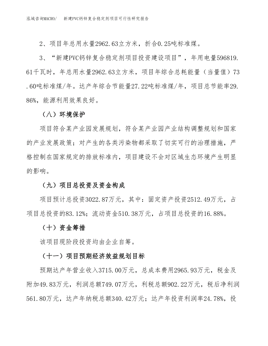 新建PVC钙锌复合稳定剂项目可行性研究报告(投资申报).docx_第4页