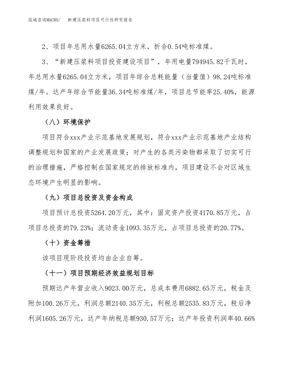 新建压浆料项目可行性研究报告(投资申报).docx_第4页