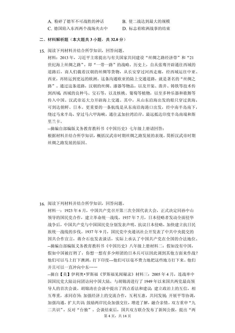 2019年广西贺州市中考历史试卷解析版_第4页