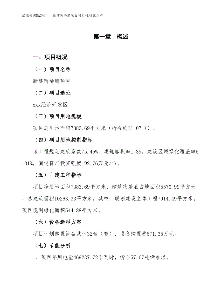 新建丙烯腈项目可行性研究报告(投资申报).docx_第3页