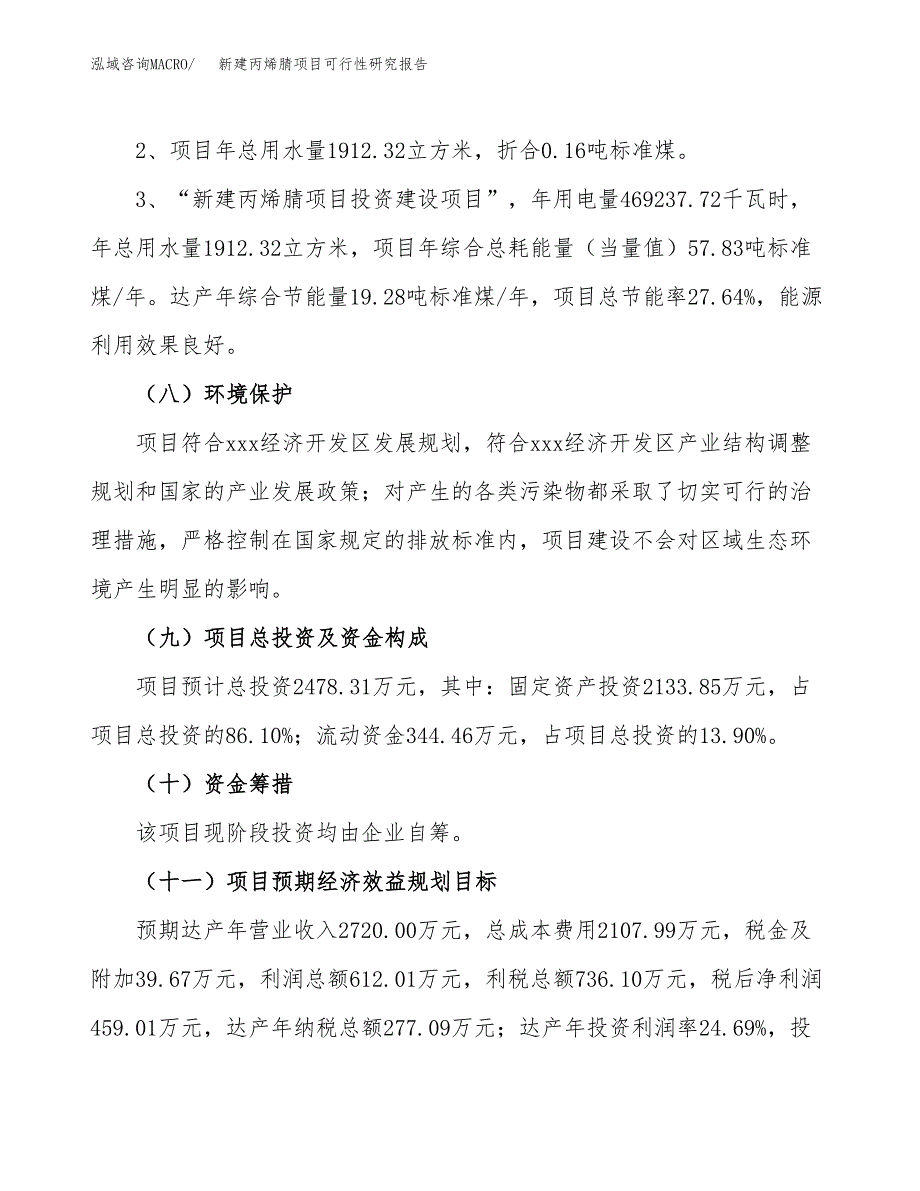 新建丙烯腈项目可行性研究报告(投资申报).docx_第4页