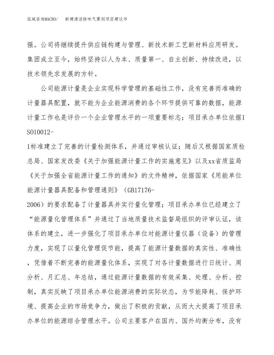 新建清洁除味气雾剂项目建议书(项目申请方案).docx_第2页