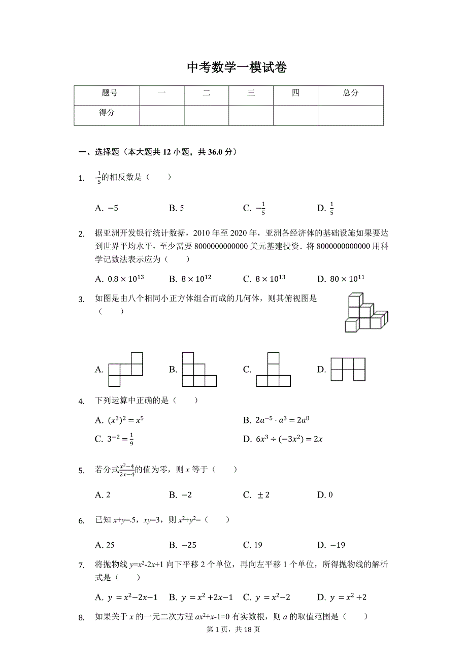 山东省滨州市中考数学一模试卷6_第1页