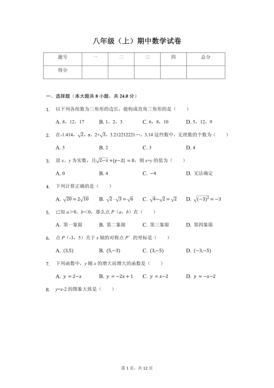 四川省绵阳市 八年级（上）期中数学试卷-(含答案)_第1页